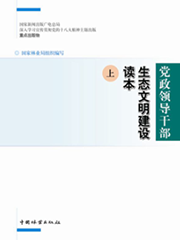 《党政领导干部生态文明建设读本》（上下）