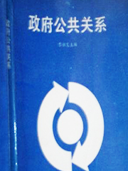 《政府公共关系》