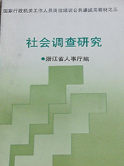 《社会调查研究》