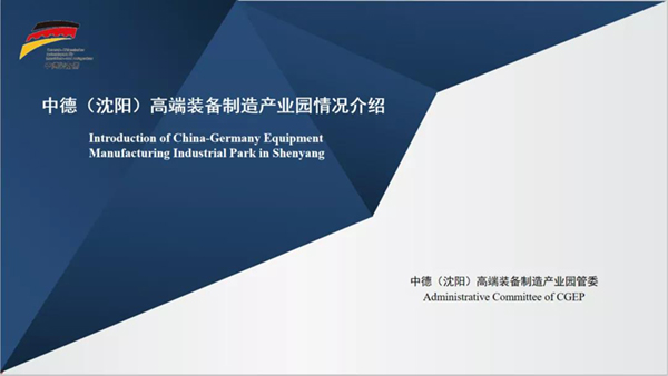 【全国优质招商项目展】中德（沈阳）高端装备制造产业园