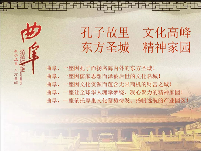 【全国优质招商项目展】曲阜——孔子故里 文化高峰 东方圣城 精神家园