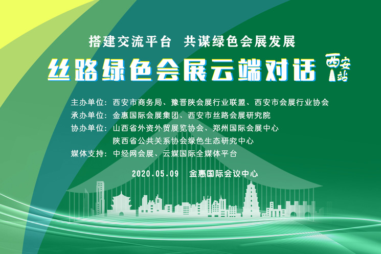 搭建交流平台，共谋绿色会展发展——丝路绿色会展云端对话·西安站即将开启