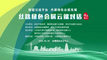 丝路绿色会展云端对话·西安站成功召开