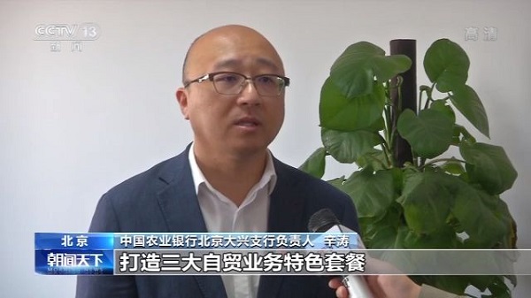 首批金融机构进驻大兴机场自贸区 促进京津冀协同发展