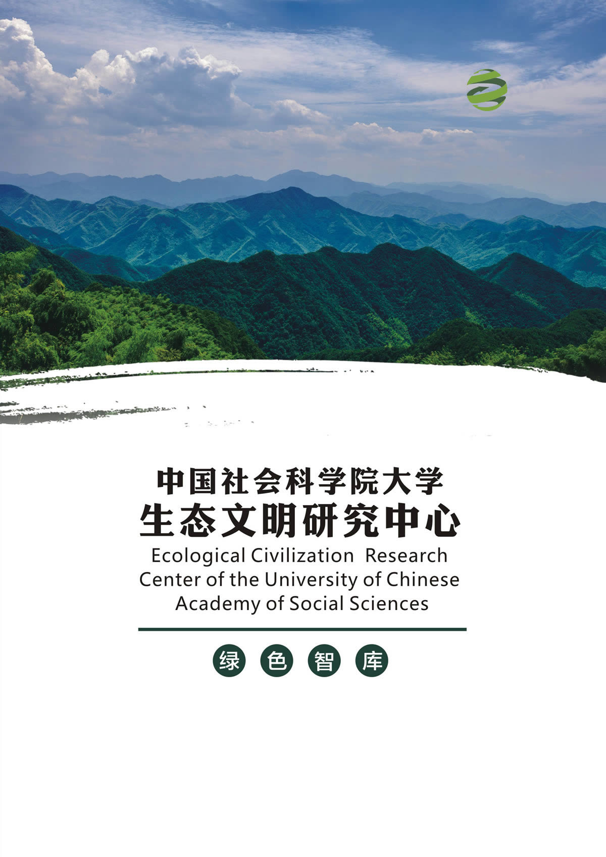 绿色智库