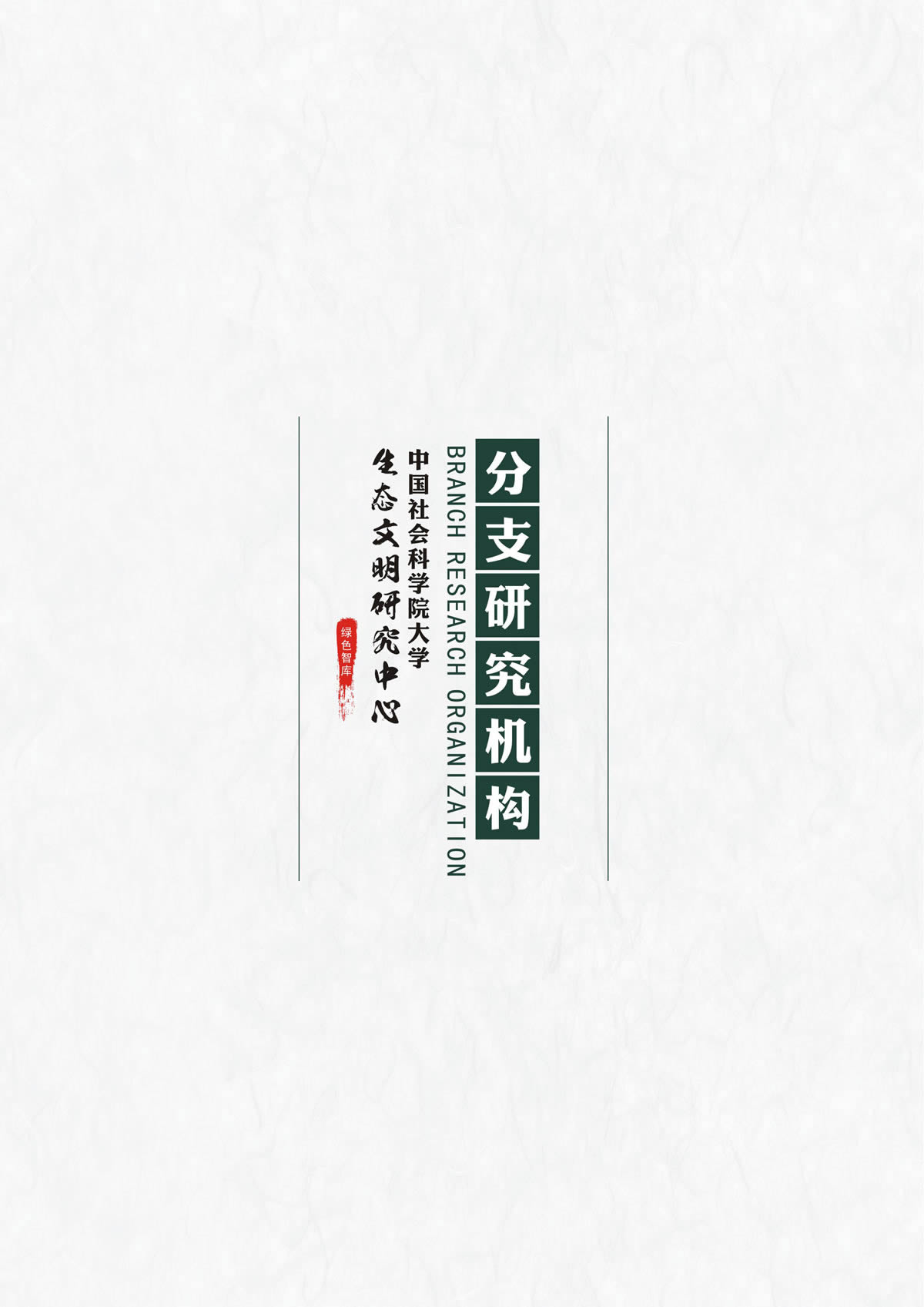 绿色智库