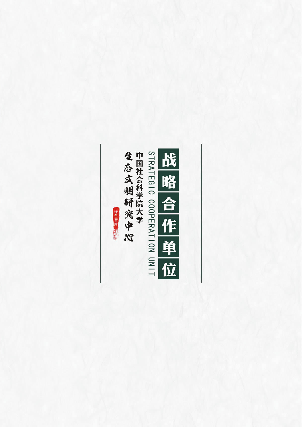 绿色智库