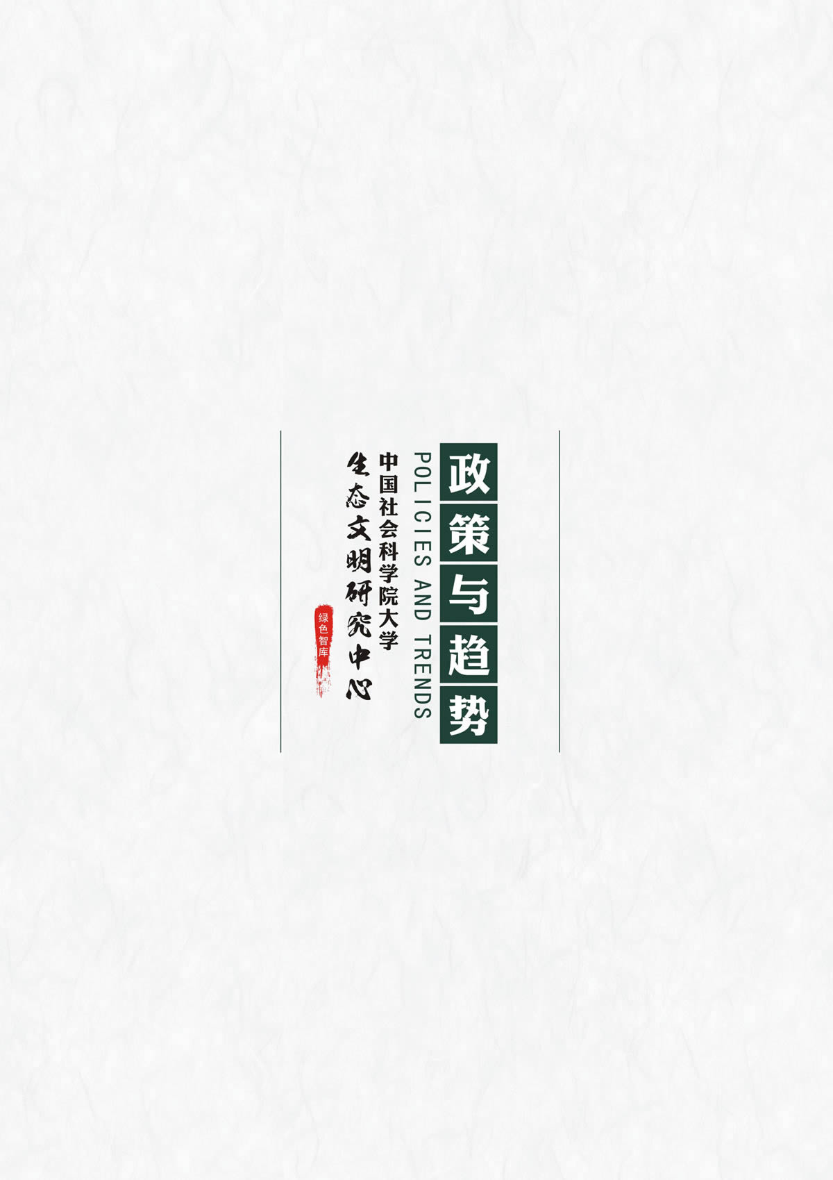 绿色智库