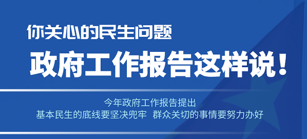 你关心的民生问题，政府工作报告这样说！