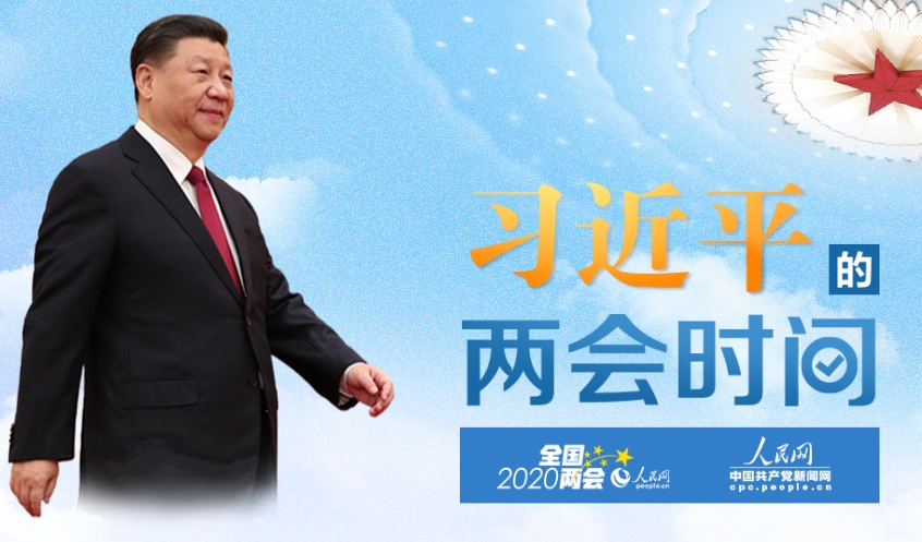 2020年两会特别报道：习近平的两会时间