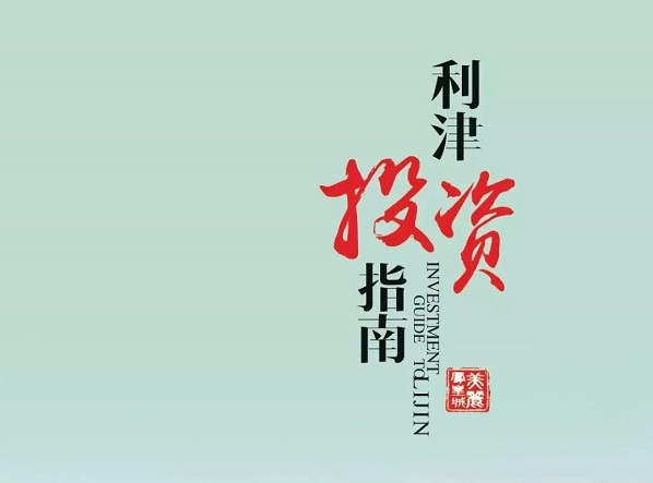 【投资指南】美丽凤凰城——利津