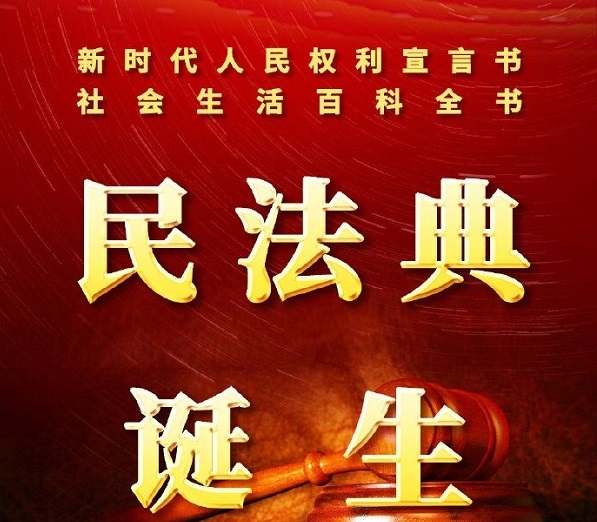 中国民法典诞生！