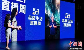 上海“品质生活直播周”启动 将推出10亿消费补贴