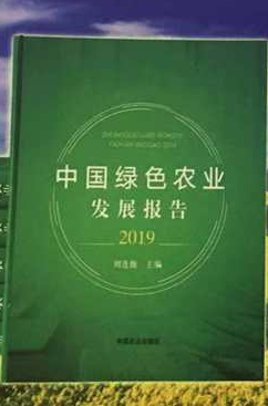 《中国绿色农业发展报告2019》新书发布