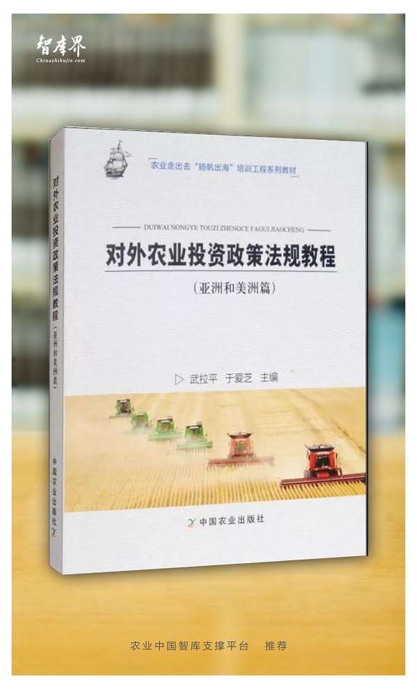 《对外农业投资政策法规》（亚洲和美洲篇）
