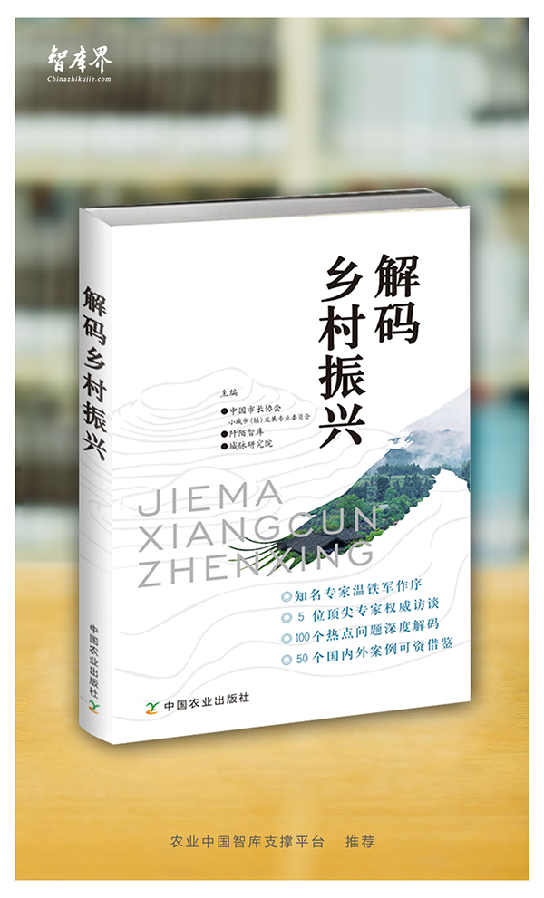 《解码乡村振兴》
