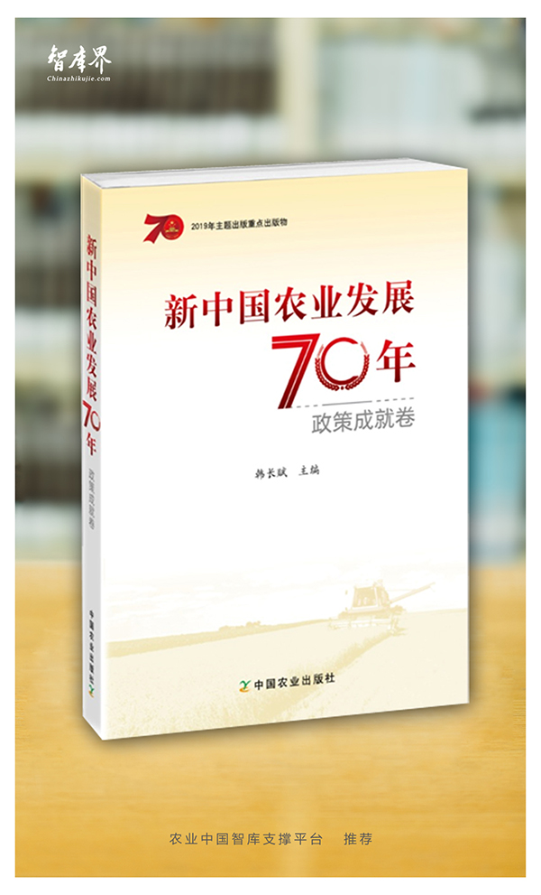 《新中国农业发展70年》