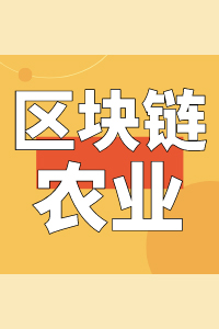 推动区块链在农业农村领域更大范围应用