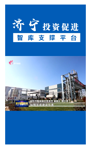 为项目建设营造良好环境 济宁打造营商环境新高地
