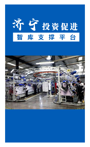 济宁高新区“量身定制” 破解企业发展难题