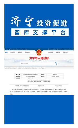 济宁市优化营商环境工作基本情况