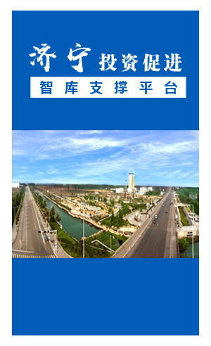 济宁持续优化营商环境 让企业发展“如鱼得水”