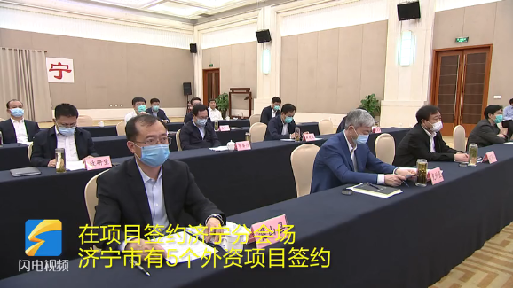 济宁5个项目签约!山东举行重点外商投资项目视频集中签约仪式
