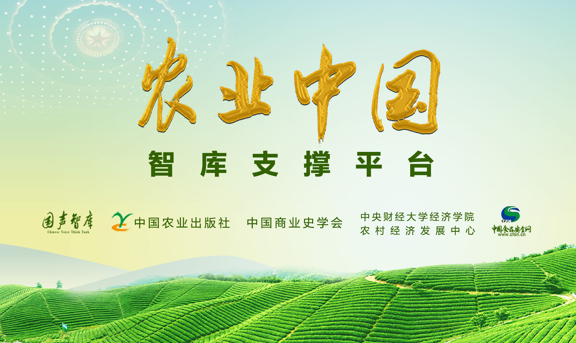 “农业中国”智库支撑平台