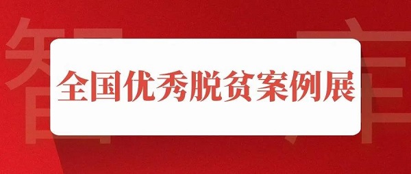 【全国优秀脱贫案例展】康宝莱:乡村医生培训 助力健康扶贫