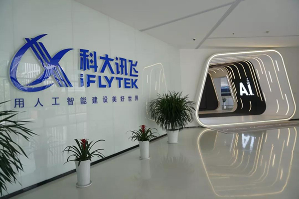 企业走出去 | 走进科大讯飞，用AI感受世界的“更新迭代”
