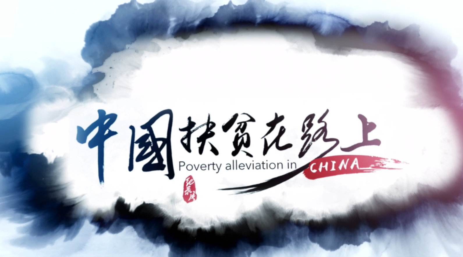 人民日报社拍摄扶贫纪录片《中国扶贫在路上》上线