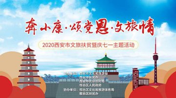 非遗工艺品展示 农产品直播带货 2020西安文旅扶贫暨庆七一主题活动今举行