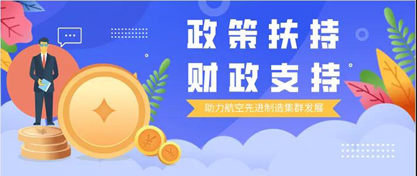 营商环境看航空｜产业联动政银企，财金服务齐助力～
