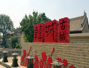 韩城县