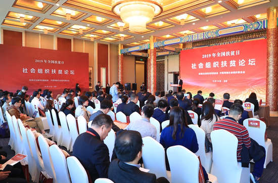 2019全国扶贫日系列论坛社会组织扶贫论坛在京召开