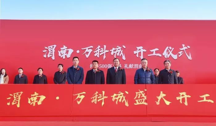陕西第2座万科城落定渭南