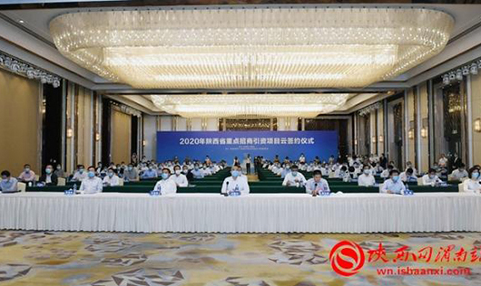 2020年陕西省重点招商引资项目云签约在线举办（组图）渭南市7个项目签约总投资67.6亿元