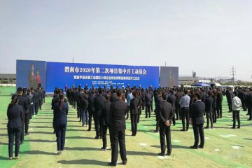 2020年渭南市第二次重点项目集中开工