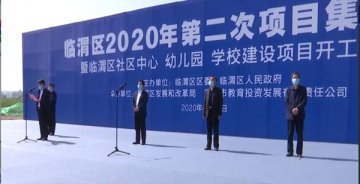 开工！渭南临渭区新建幼儿园、学校、社区中心，投资2.38亿元