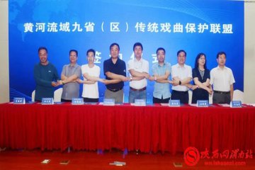 黄河流域九省（区）传统戏曲保护联盟成立