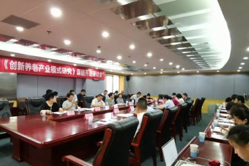 新闻动态|创新养老产业模式研究开题研讨会内容实录（一）
