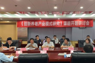 新闻动态|创新养老产业模式研究开题研讨会内容实录（三）