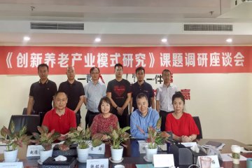 新闻动态|《创新养老产业模式研究》课题组调研座谈会走进慧佳投资