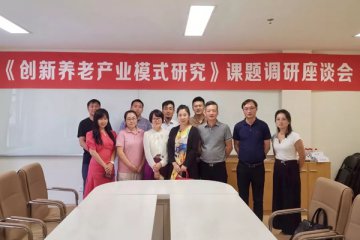 新闻动态|《创新养老产业模式研究》课题组走进北控集团调研