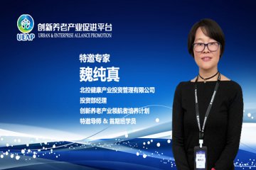 魏纯真：财务角度看养老机构的成本控制