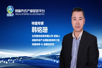 韩铭珊：产融结合是后疫情时代养老产业化发展的必然趋势