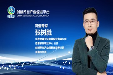 张树胜：中国养老市场特点和适老家具发展方向