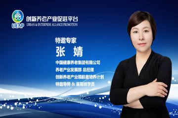 张婧：康养产业资本市场发展与投融资创新