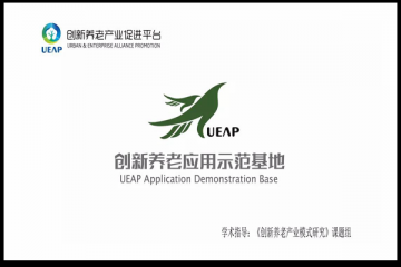 创新养老产业促进平台《创新养老应用示范基地》