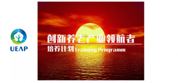 学员专访|创新养老产业领航者培养计划首期班学员——韩铭珊